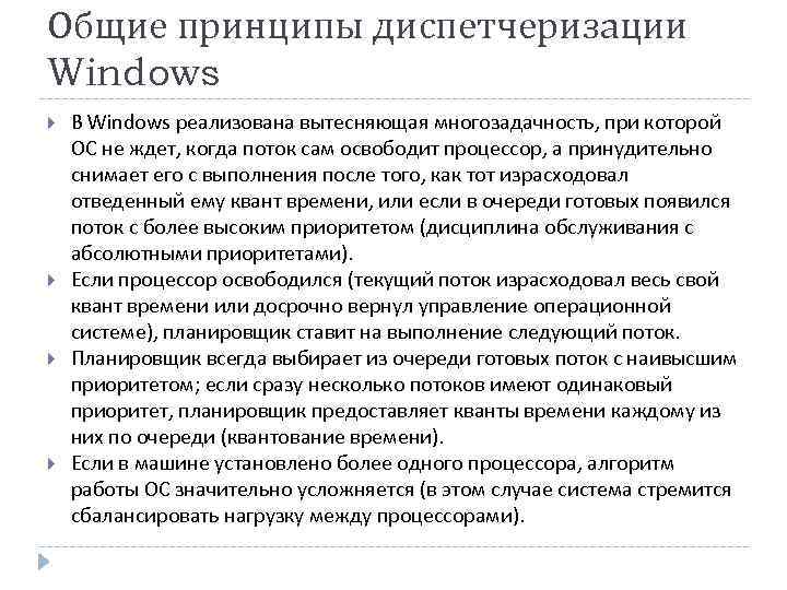 Общие принципы диспетчеризации Windows В Windows реализована вытесняющая многозадачность, при которой ОС не ждет,