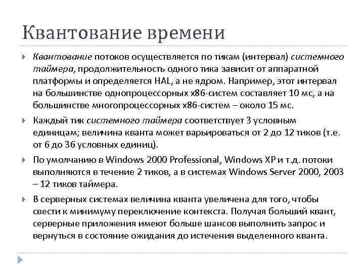 Квантование времени Квантование потоков осуществляется по тикам (интервал) системного таймера, продолжительность одного тика зависит