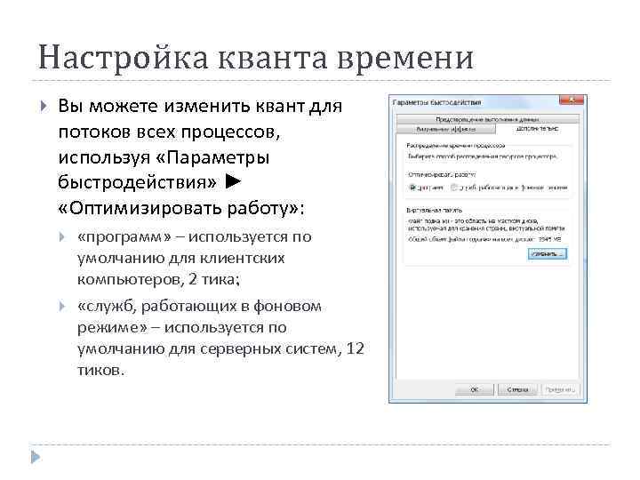 Настройка кванта времени Вы можете изменить квант для потоков всех процессов, используя «Параметры быстродействия»