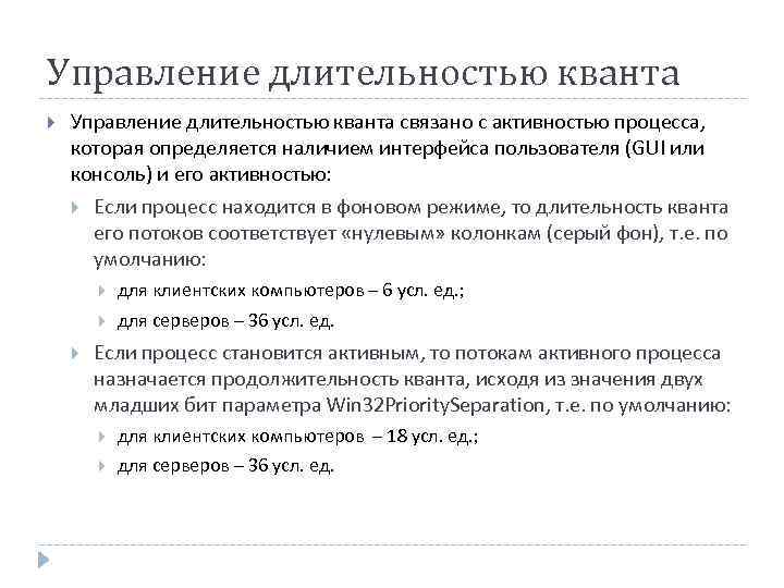 Управление длительностью кванта связано с активностью процесса, которая определяется наличием интерфейса пользователя (GUI или