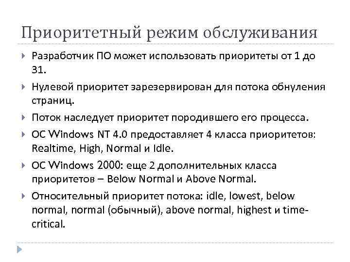 Приоритетный режим обслуживания Разработчик ПО может использовать приоритеты от 1 до 31. Нулевой приоритет