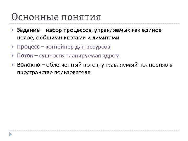 Основные понятия Задание – набор процессов, управляемых как единое целое, с общими квотами и