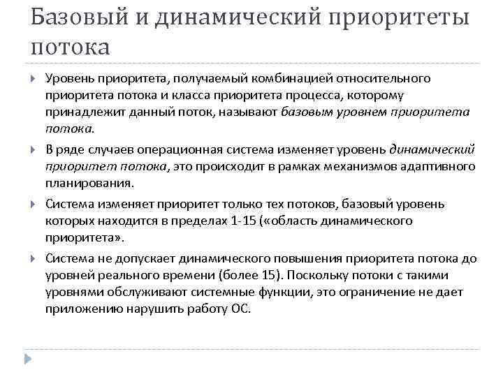 Базовый и динамический приоритеты потока Уровень приоритета, получаемый комбинацией относительного приоритета потока и класса
