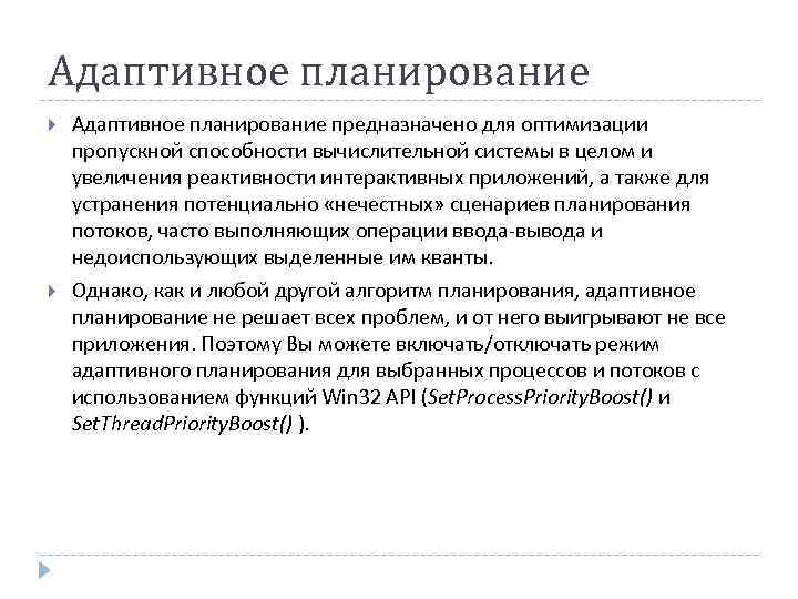 Адаптивное планирование предназначено для оптимизации пропускной способности вычислительной системы в целом и увеличения реактивности