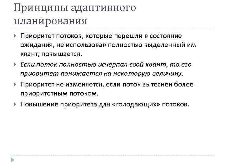 Принципы адаптивного планирования Приоритет потоков, которые перешли в состояние ожидания, не использовав полностью выделенный