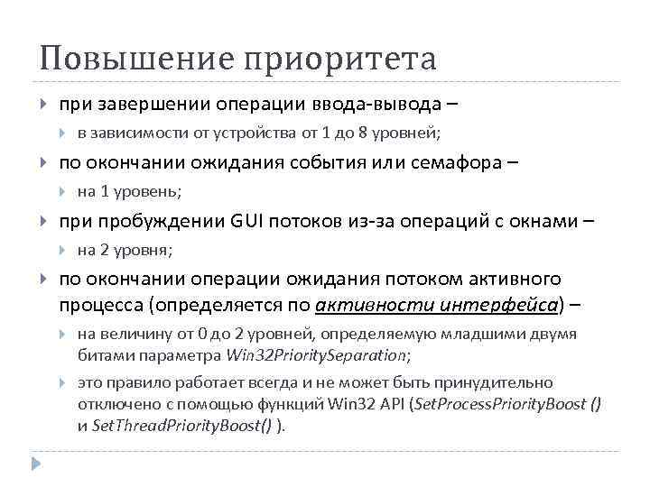 Повышение приоритета при завершении операции ввода-вывода – по окончании ожидания события или семафора –