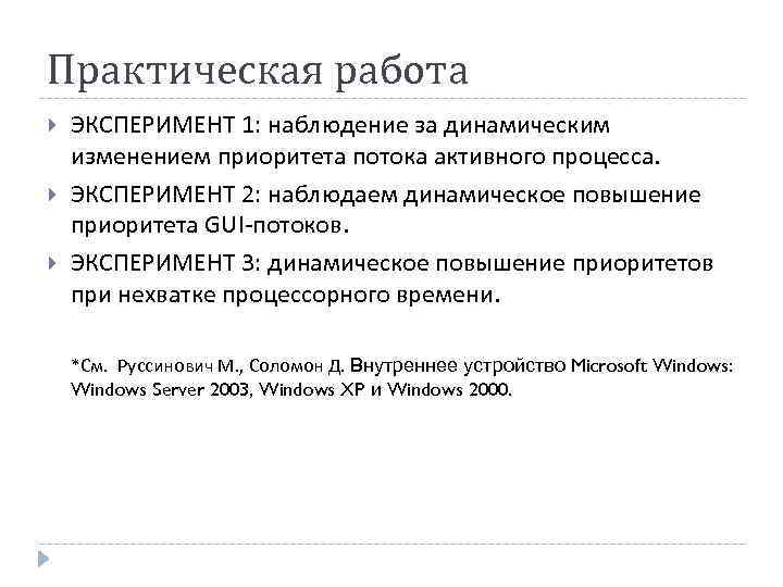 Практическая работа ЭКСПЕРИМЕНТ 1: наблюдение за динамическим изменением приоритета потока активного процесса. ЭКСПЕРИМЕНТ 2:
