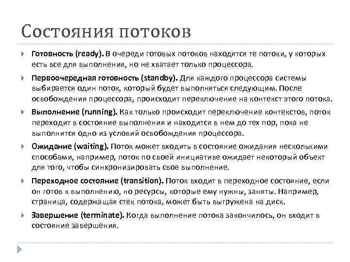 Состояния потоков Готовность (ready). В очереди готовых потоков находятся те потоки, у которых есть