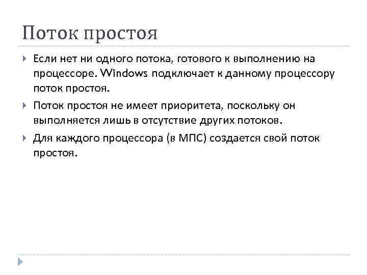 Поток простоя Если нет ни одного потока, готового к выполнению на процессоре. Windows подключает