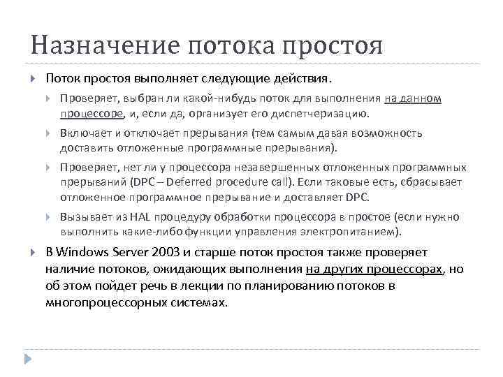 Назначение потока простоя Поток простоя выполняет следующие действия. Включает и отключает прерывания (тем самым