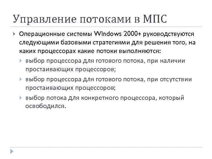 Управление потоками в МПС Операционные системы Windows 2000+ руководствуются следующими базовыми стратегиями для решения