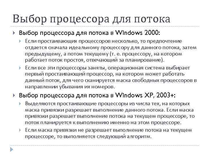 Выбор процессора для потока в Windows 2000: Если простаивающих процессоров несколько, то предпочтение отдается