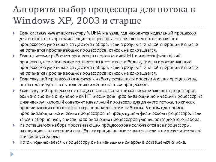 Алгоритм выбор процессора для потока в Windows XP, 2003 и старше Если система имеет