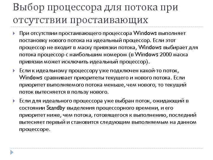 Выбор процессора для потока при отсутствии простаивающих При отсутствии простаивающего процессора Windows выполняет постановку