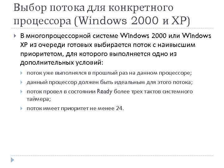 Выбор потока для конкретного процессора (Windows 2000 и XP) В многопроцессорной системе Windows 2000