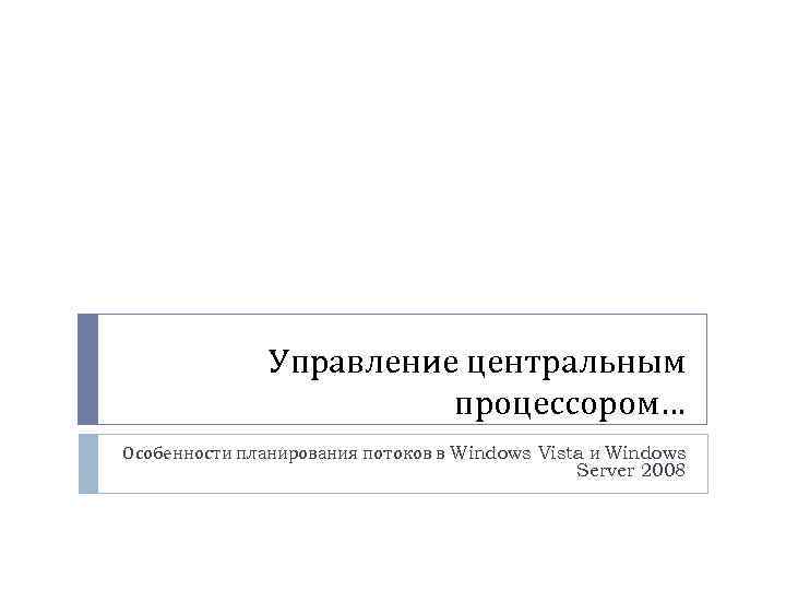 Управление центральным процессором… Особенности планирования потоков в Windows Vista и Windows Server 2008 