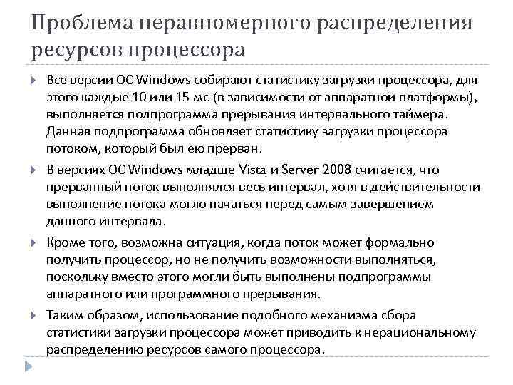Проблема неравномерного распределения ресурсов процессора Все версии ОС Windows собирают статистику загрузки процессора, для