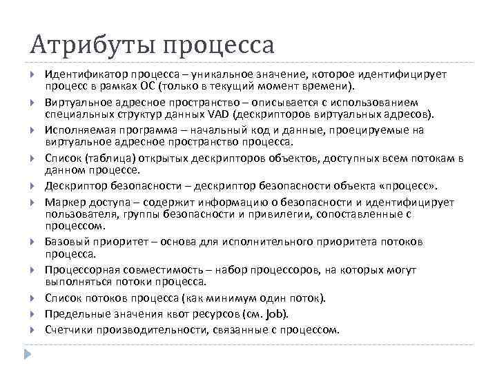 Атрибуты процесса Идентификатор процесса – уникальное значение, которое идентифицирует процесс в рамках ОС (только