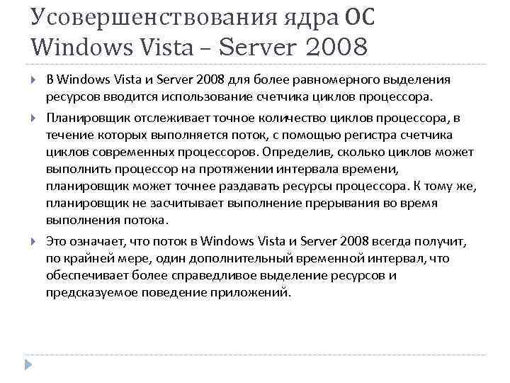 Усовершенствования ядра ОС Windows Vista – Server 2008 В Windows Vista и Server 2008