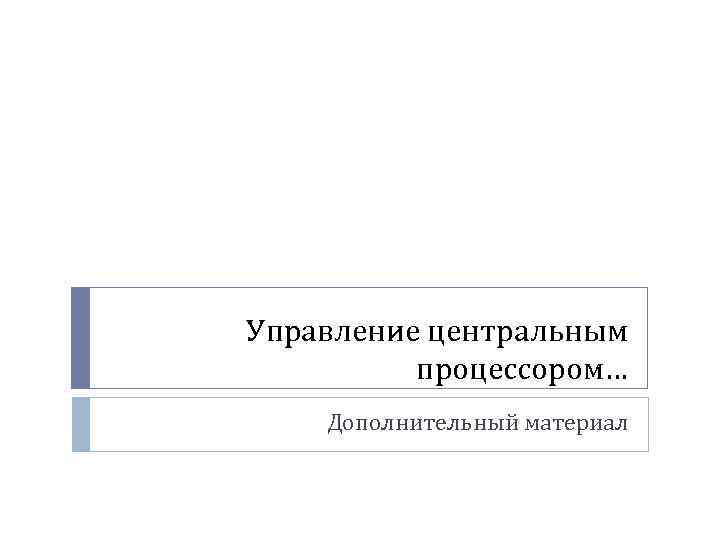 Управление центральным процессором… Дополнительный материал 