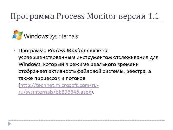 Программа Process Monitor версии 1. 1 Программа Process Monitor является усовершенствованным инструментом отслеживания для