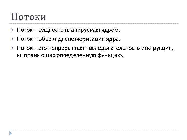 Потоки Поток – сущность планируемая ядром. Поток – объект диспетчеризации ядра. Поток – это