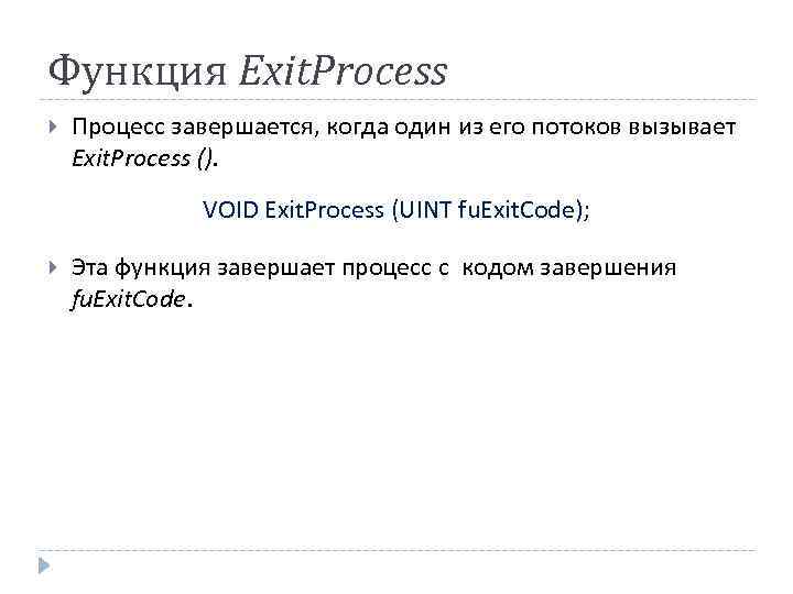 Функция Exit. Process Процесс завершается, когда один из его потоков вызывает Exit. Process ().