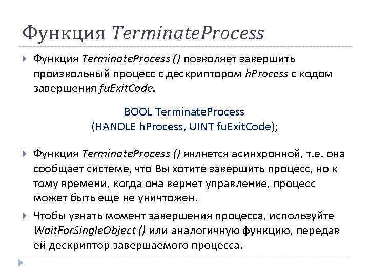 Функция Terminate. Process () позволяет завершить произвольный процесс с дескриптором h. Process с кодом