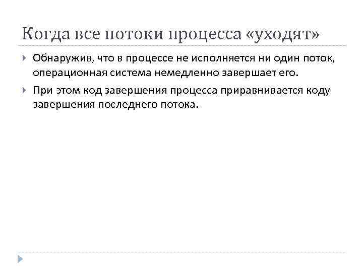 Когда все потоки процесса «уходят» Обнаружив, что в процессе не исполняется ни один поток,