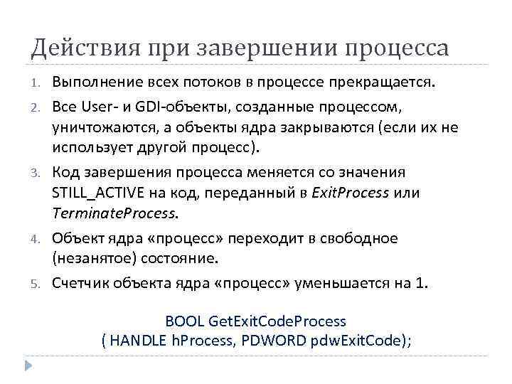 Действия при завершении процесса 1. 2. 3. 4. 5. Выполнение всех потоков в процессе