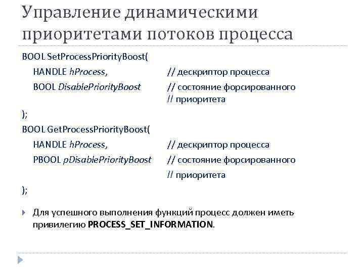 Управление динамическими приоритетами потоков процесса BOOL Set. Process. Priority. Boost( HANDLE h. Process, BOOL