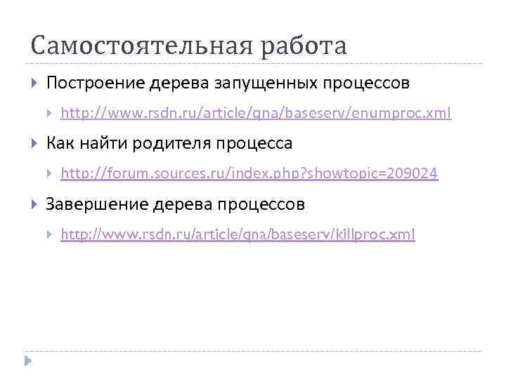 Самостоятельная работа Построение дерева запущенных процессов Как найти родителя процесса http: //www. rsdn. ru/article/qna/baseserv/enumproc.