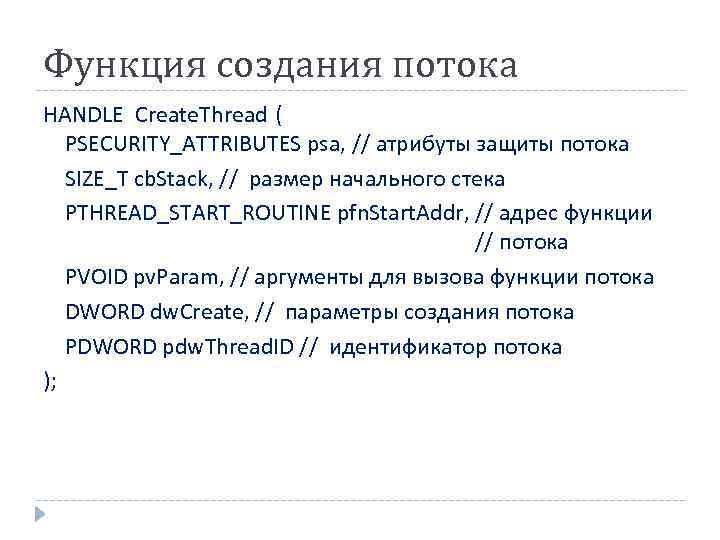 Функция создания потока HANDLE Create. Thread ( PSECURITY_ATTRIBUTES psa, // атрибуты защиты потока SIZE_T