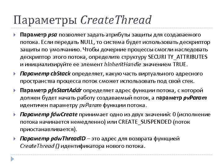 Параметры Create. Thread Параметр psa позволяет задать атрибуты защиты для создаваемого потока. Если передать