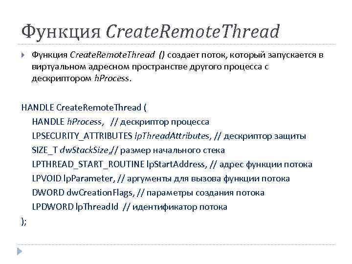 Функция Create. Remote. Thread () создает поток, который запускается в виртуальном адресном пространстве другого