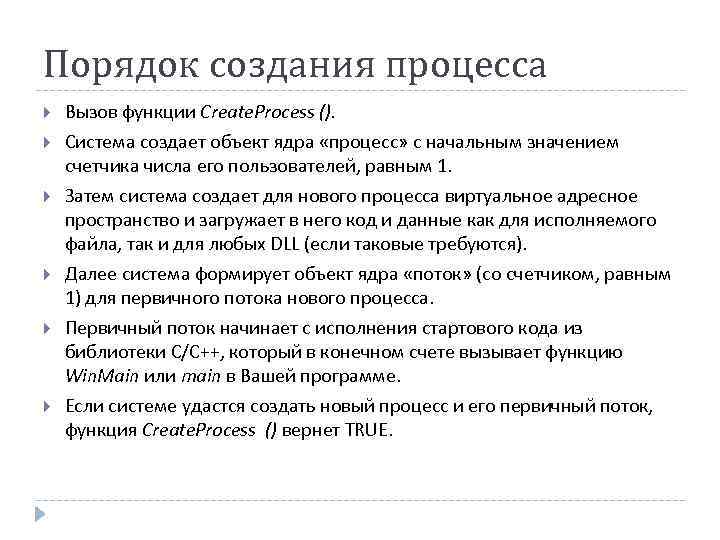 Порядок создания процесса Вызов функции Create. Process (). Система создает объект ядра «процесс» с