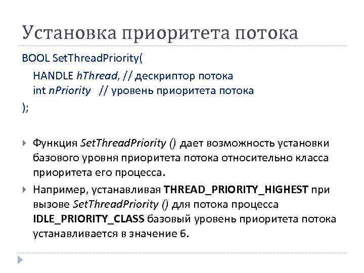 Установка приоритета потока BOOL Set. Thread. Priority( HANDLE h. Thread, // дескриптор потока int