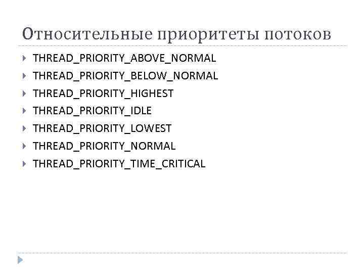 Относительные приоритеты потоков THREAD_PRIORITY_ABOVE_NORMAL THREAD_PRIORITY_BELOW_NORMAL THREAD_PRIORITY_HIGHEST THREAD_PRIORITY_IDLE THREAD_PRIORITY_LOWEST THREAD_PRIORITY_NORMAL THREAD_PRIORITY_TIME_CRITICAL 