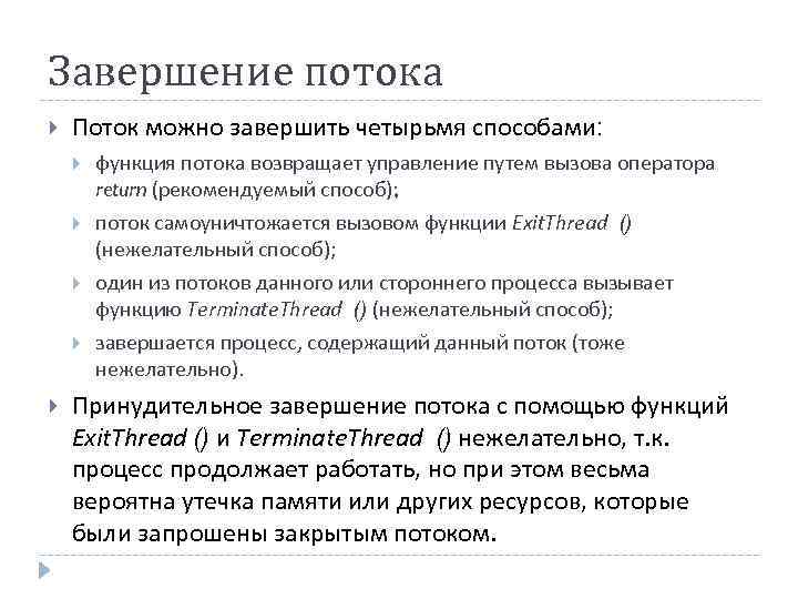 Завершение потока Поток можно завершить четырьмя способами: функция потока возвращает управление путем вызова оператора