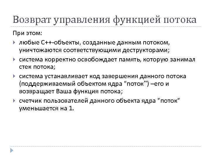 Возврат управления функцией потока При этом: любые С++-объекты, созданные данным потоком, уничтожаются соответствующими деструкторами;