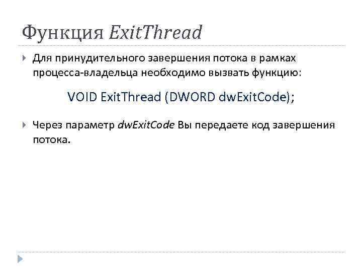 Функция Exit. Thread Для принудительного завершения потока в рамках процесса-владельца необходимо вызвать функцию: VOID