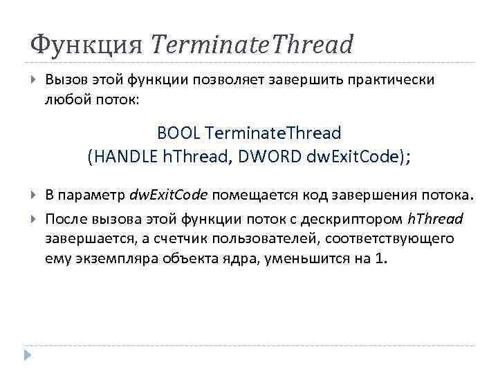 Функция Terminate. Thread Вызов этой функции позволяет завершить практически любой поток: BOOL Terminate. Thread