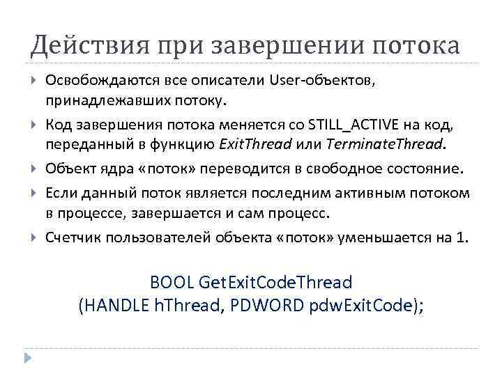 Действия при завершении потока Освобождаются все описатели User-объектов, принадлежавших потоку. Код завершения потока меняется