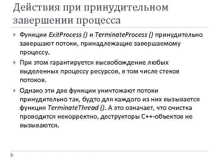 Действия принудительном завершении процесса Функции Exit. Process () и Terminate. Process () принудительно завершают