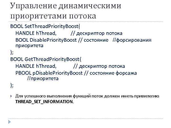 Управление динамическими приоритетами потока BOOL Set. Thread. Priority. Boost( HANDLE h. Thread, // дескриптор