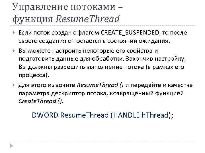 Управление потоками – функция Resume. Thread Если поток создан с флагом CREATE_SUSPENDED, то после