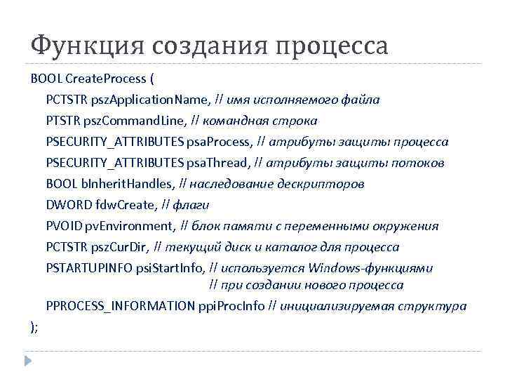 Функция создания процесса BOOL Create. Process ( PCTSTR psz. Application. Name, // имя исполняемого