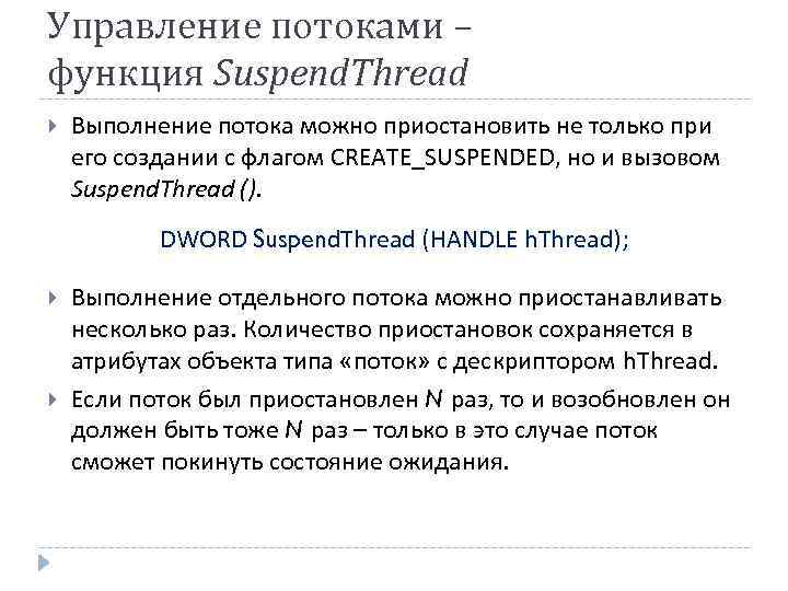 Управление потоками – функция Suspend. Thread Выполнение потока можно приостановить не только при его