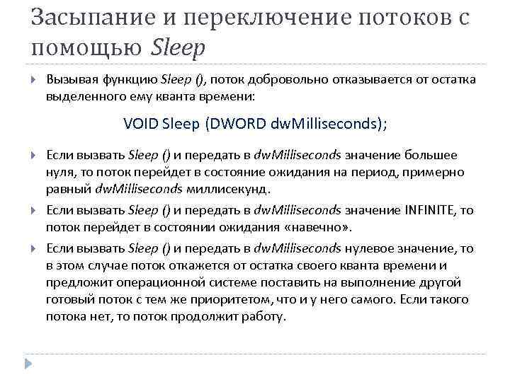 Засыпание и переключение потоков с помощью Sleep Вызывая функцию Sleep (), поток добровольно отказывается