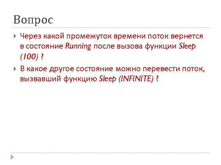 Вопрос Через какой промежуток времени поток вернется в состояние Running после вызова функции Sleep